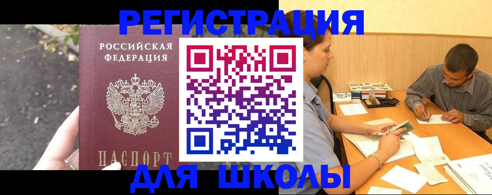 регистрация для школы в Светлогорске