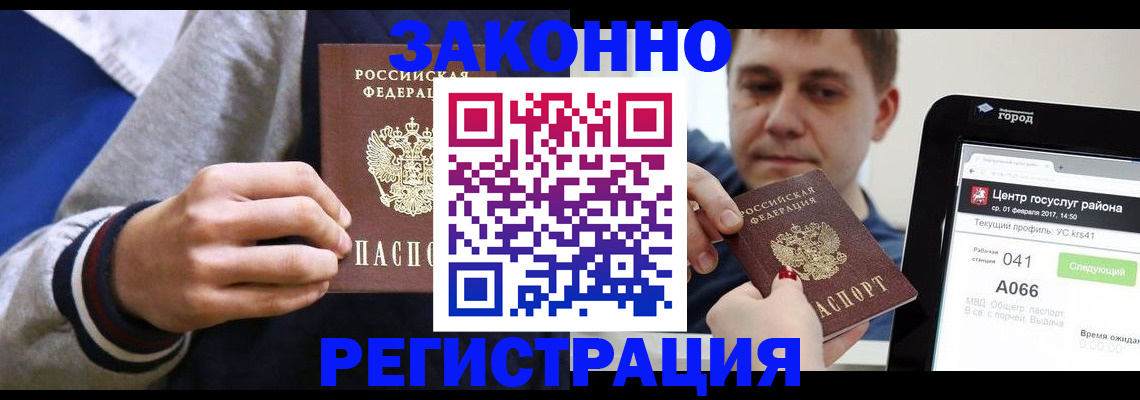 купить прописку в Светлогорске