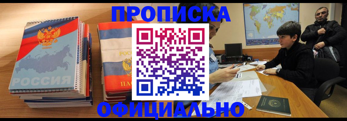 прописка в Светлогорске